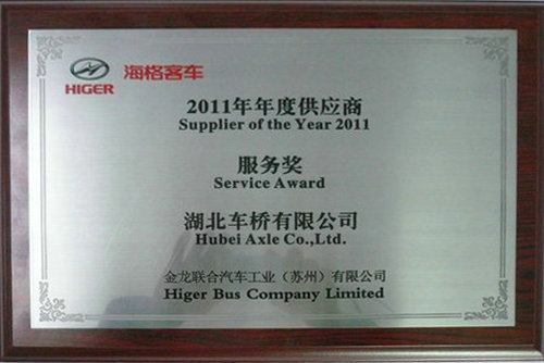 2011 Suzhou Jinlong supplier service award